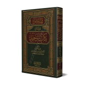 Explication du Kitâb at-Tawhîd [Al-Fawzân]/الملخص في شرح كتاب التوحيد